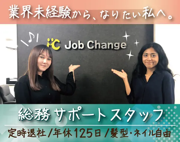総務サポート｜年休125日｜業界・職種未経験OK｜定時退社で働きやすい環境