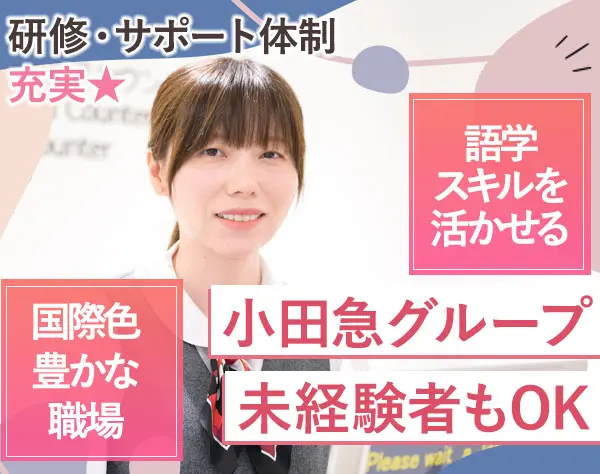 免税・サービスカウンター*駅近*未経験OK*小田急グループで自分らしく活躍
