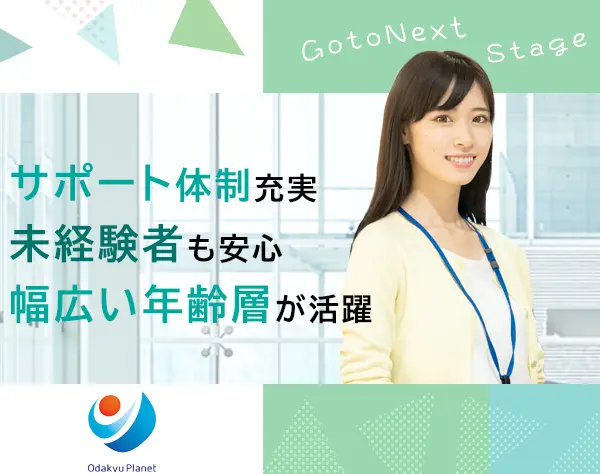 レジ・スタッフ管理*未経験者大歓迎*小田急グループで自分らしく活躍*