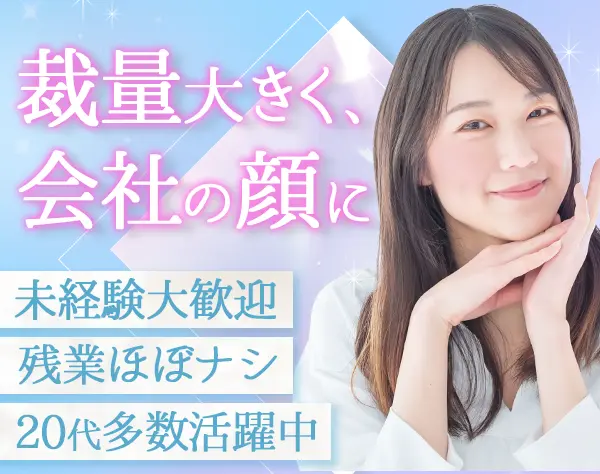 人事 / 未経験OK / 定時退社 ☆20代活躍中☆ 充実の研修制度