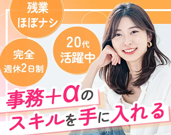 事務*基本定時退社*完全休日2日制 / 年休120日～