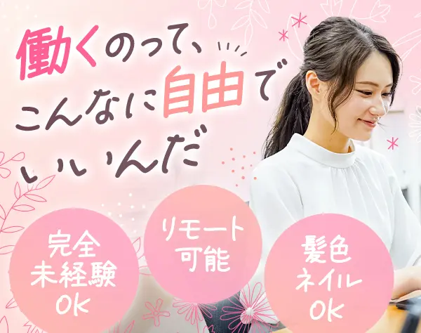 IT企業の事務スタッフ＊未経験歓迎＊完全週休2日＊年休120日～＊リモートOK
