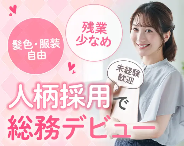 総務｜未経験歓迎｜年休128日｜服装・ネイル自由｜賞与年2回｜面接1回