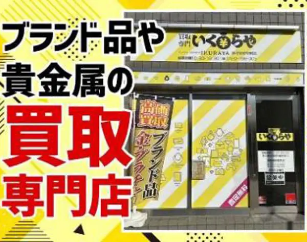 貴金属・ブランド品の買取スタッフ☆残業なし！未経験歓迎＜オープニング＞