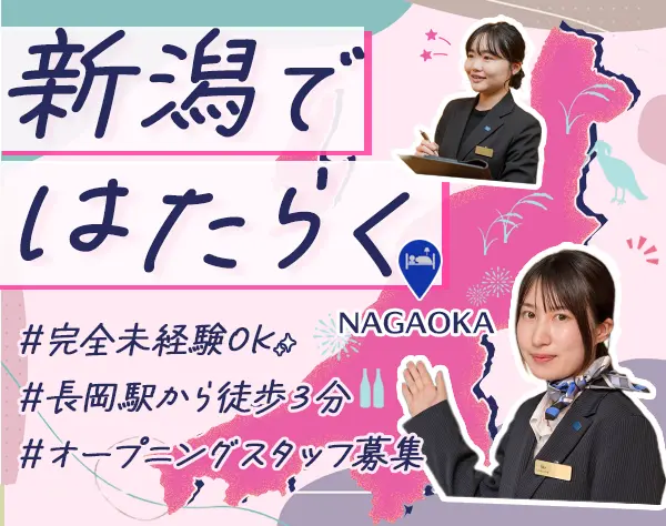 ホテルのフロントスタッフ/オープニングスタッフ募集*未経験歓迎*転勤なし