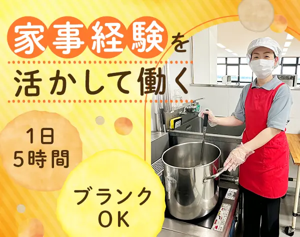 食堂スタッフ（調理なし）｜未経験OK｜実働5時間｜基本残業なし｜昼食無料