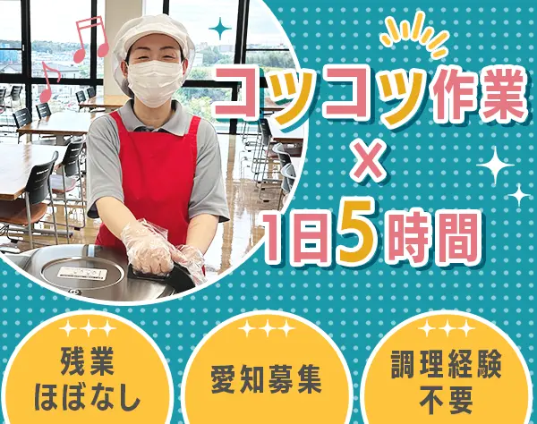 食堂スタッフ（調理なし）｜未経験OK｜愛知募集｜実働5時間｜基本定時退社