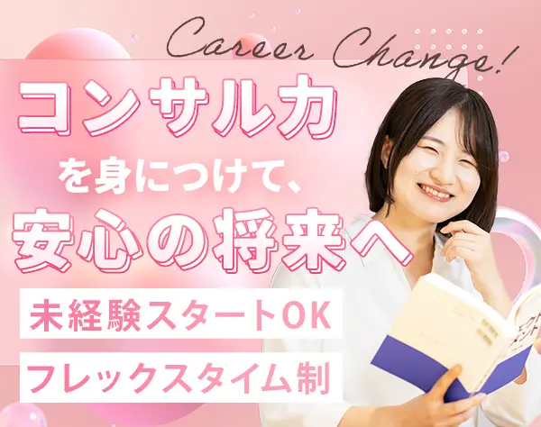 ITコンサルタント*20代活躍中*文系出身も歓迎*フレックス*リモート相談OK
