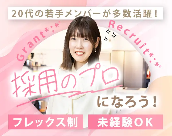 採用担当*20代多数活躍*未経験OK*フレックス*住宅手当*社食サービス