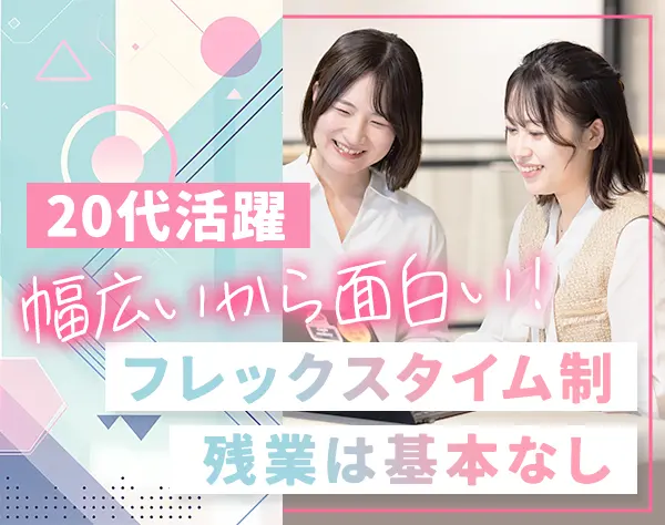 管理本部スタッフ(経理/労務/広報等)未経験OK*残業なし*フレックス