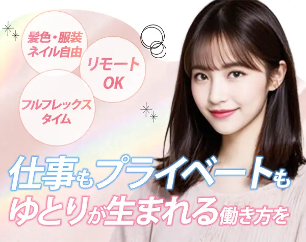 営業/未経験歓迎/月給27万円～/フレックス/ノルマ無/髪色ネイル自由