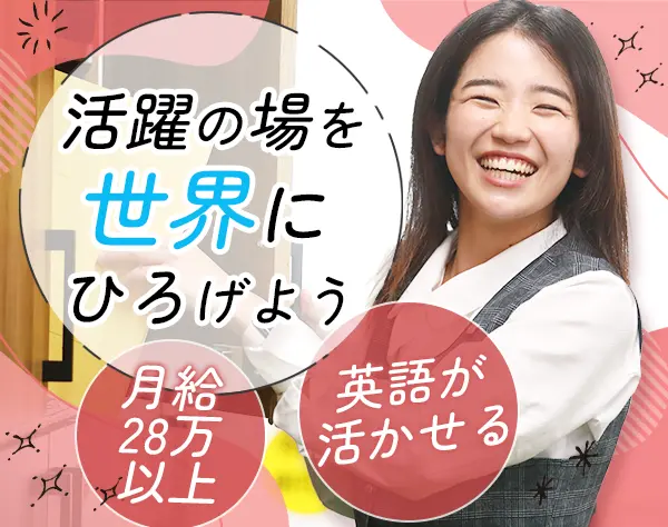 海外貿易・船積業務＊固定給28万以上＊未経験OK！