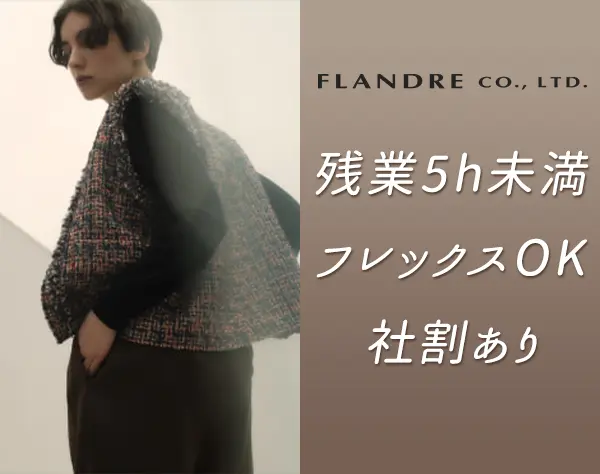 アパレルスタッフ*未経験OK*残業月5h未満 *月給30万可*全国募集*海外研修有