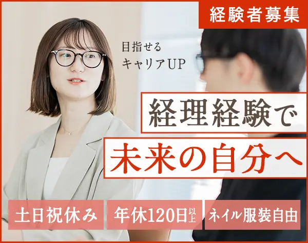 経理財務(リーダー候補)／初年度年収500万〜／賞与・昇給年2回／残業少なめ