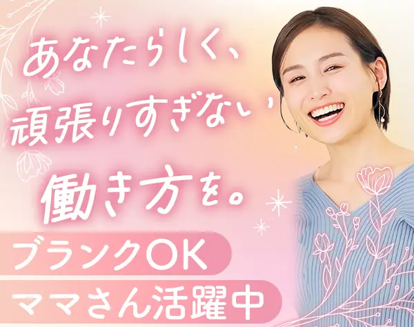 サポート事務*業界未経験・ブランクOK*残業少なめ*土日祝休*30代・40代活躍