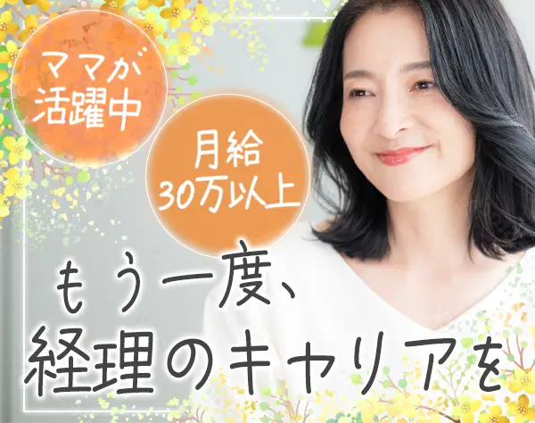 経理*ブランクOK*時短勤務可*残業月0.5時間未満*賞与年2回*駅から徒歩1分