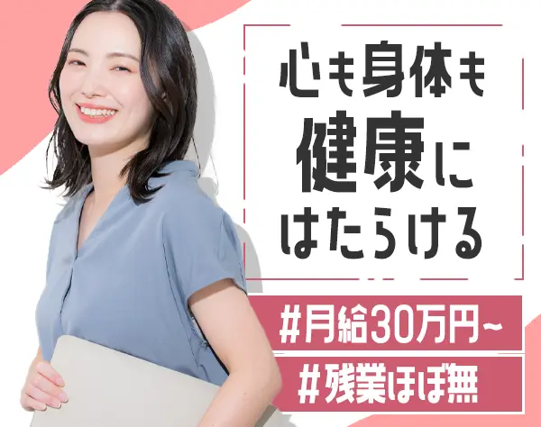 経理*月給30万円～*残業月0.5h未満*賞与年2回*産育休の実績多数