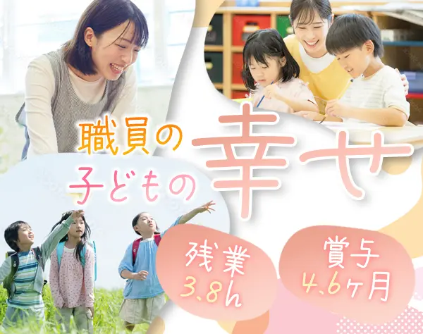 保育士（ケアワーカー）*賞与4.6ヶ月分*残業3.8h*子ども1人に職員2人体制