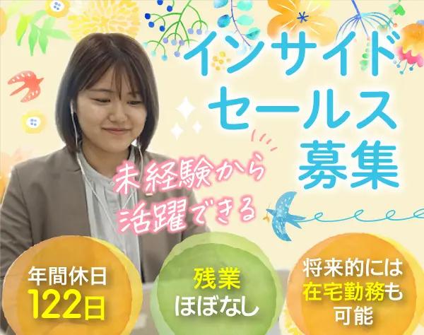 インサイドセール#未経験歓迎#リモートOK#残業少なめ#年休122日#土日祝休み
