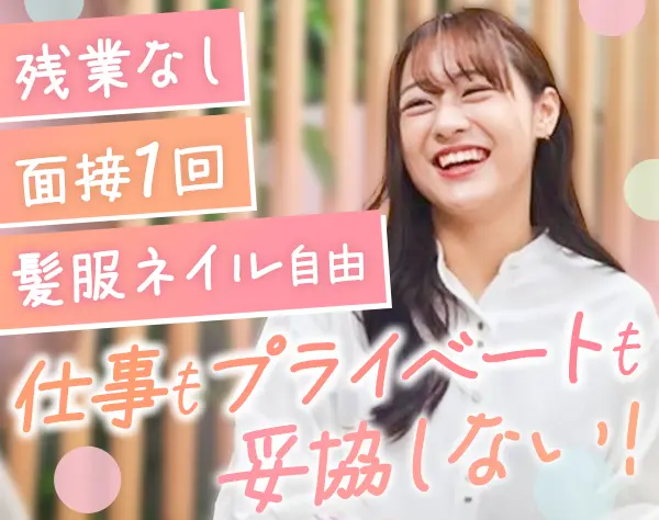 事務*未経験OK*土日休み*残業＆転勤なし*月給25万円～*定着率90%