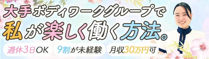 セラピスト*未経験OK*週3勤務OK*入社祝い金10万*ママ社員多数*長期連休OK