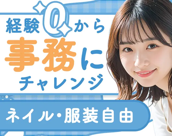一般事務/未経験OK/ネイル・髪型・服装自由/土日祝休み/残業なし