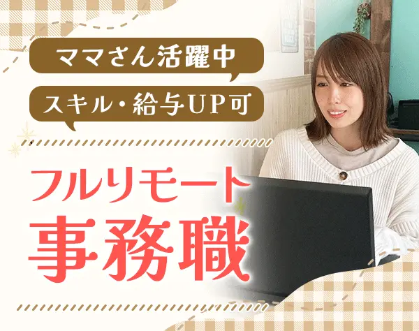事務*未経験OK*フルリモート*全国募集*週3日～OK*子育てママが活躍中