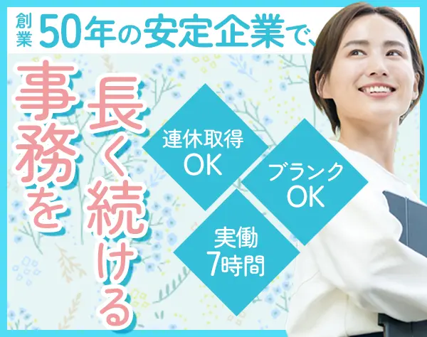 事務*ブランク歓迎*土日祝休み*残業ほぼナシ*連休OK*渋谷駅チカ*女性活躍中