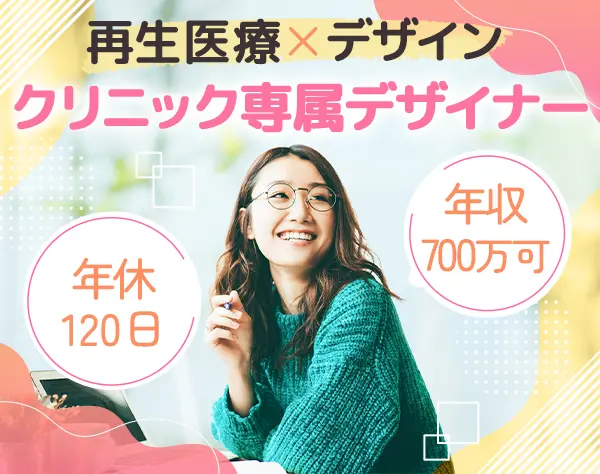 制作スタッフ◆グラフィックや印刷物*賞与年2回