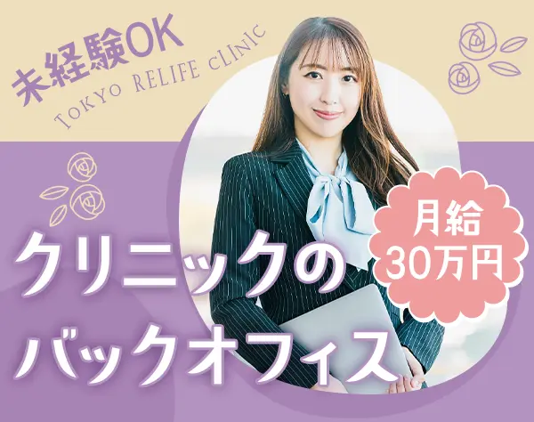 バックオフィススタッフ/未経験可/月給30万～＋業績賞与/年休120日