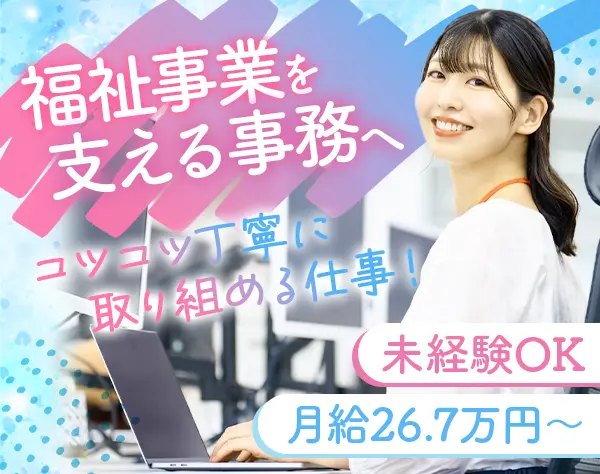 事務スタッフ*未経験OK*福祉事業を支える*月給26.7万円～*定時退社OK