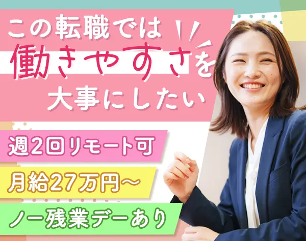 総務/定着率96.9％/残業月10h程度/月給27万円～/週2回リモート可/M