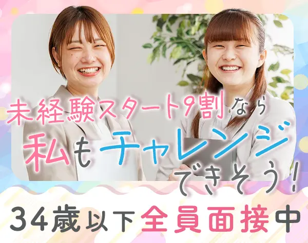 営業系総合職*未経験OK*定着率96.9％*平均年齢27歳【34歳以下全員面接】/S