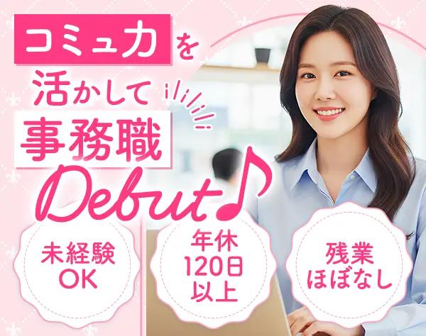 営業事務*未経験OK*残業少なめ*中目黒勤務*年休120日以上*5連休も取得可
