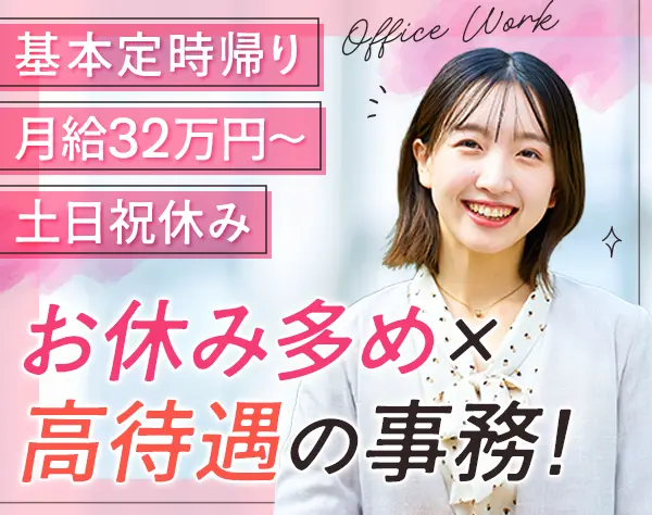 事務/32万円＋賞与2ヶ月分/土日祝休/長期休暇有/業界未経験も歓迎♪