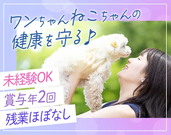 ペットのケアスタッフ*未経験OK*20～30代多数*ペット用品社割あり