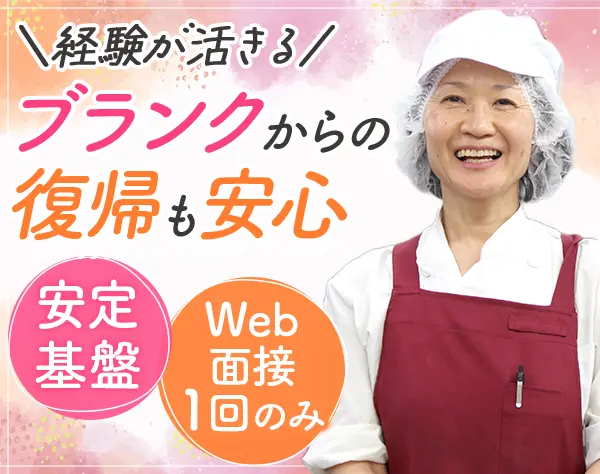 調理師*40・50代が活躍*全国募集*大手グループの安定企業*月給27.2万円～