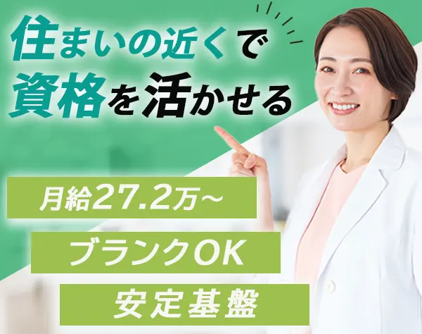 栄養士*ブランク歓迎*資格手当あり*安定基盤*全国400拠点*月給27.2万～