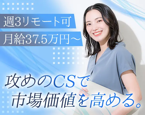 カスタマーサポート/未経験OK/月給37.5万円～/年休123日/20代多数活躍中