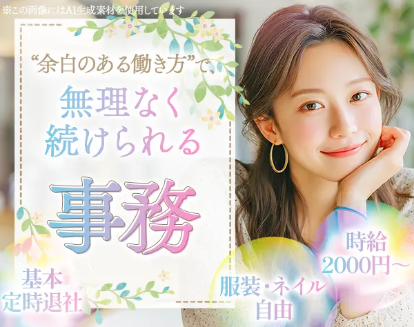 事務/未経験歓迎/週3～4勤務可/服装・髪色・ネイル自由/1日5～6時間勤務OK