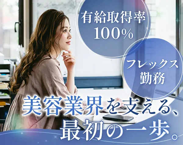 事務/有給・産育休100％/残業ほぼナシ/人事業務も経験可/年休120日～