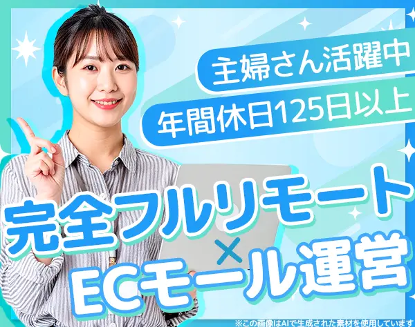 ECモール運営【完全フルリモート】未経験OK｜Web面接｜実働7h｜土日祝休み
