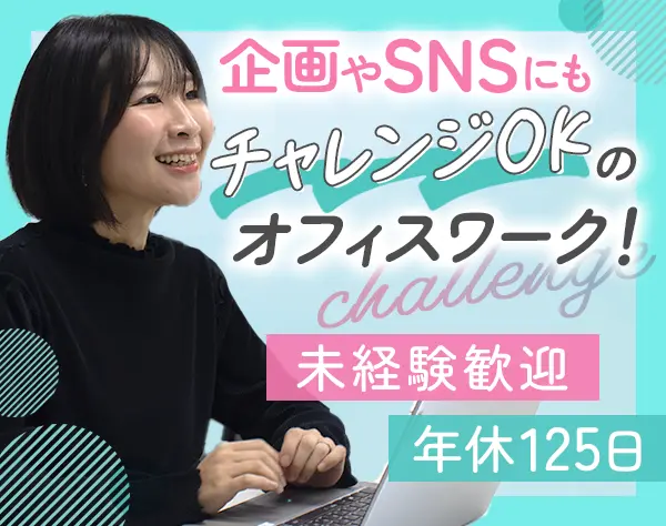 営業アシスタント*未経験歓迎*SNS・広報も担当*年休125日以上*渋谷駅チカ