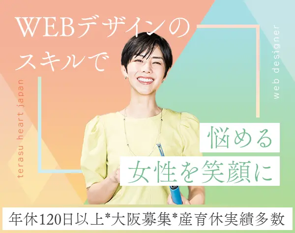 Webデザイナー*HP運営も担当可*土日祝休*残業ほぼゼロ*賞与年2回*転勤ナシ