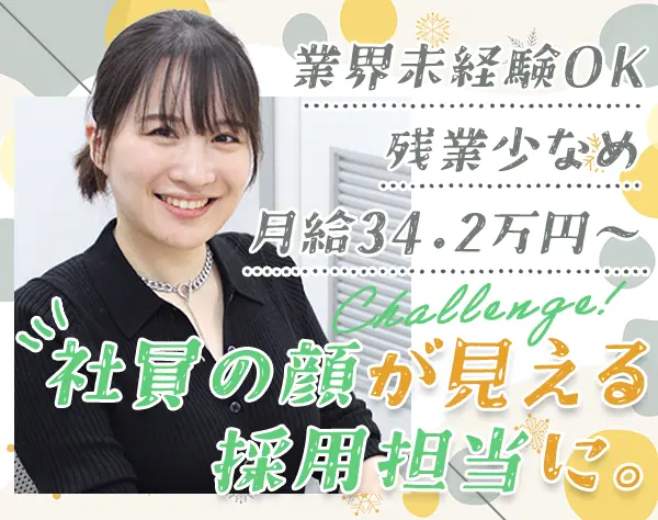採用担当#月給34.2万円～#有給取得率99.3％#残業少なめ#賞与年2回