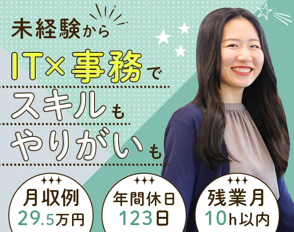 ITサポート事務*月収例29.5万円*経験不問*最短即日内定*在宅研修