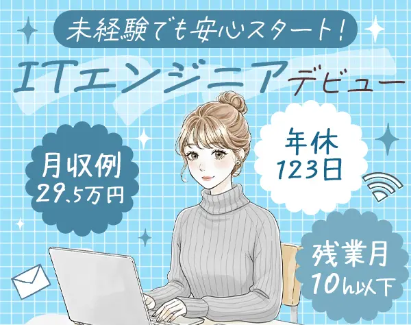 初級エンジニア｜未経験98％＊月収例29.5万～＊土日祝休み＊即日内定