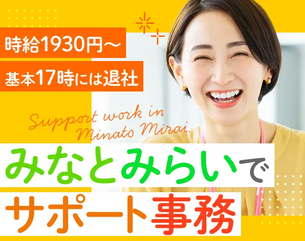 サポート事務｜時給1930円～｜実働7ｈ｜土日祝休み｜横浜みなとみらい勤務