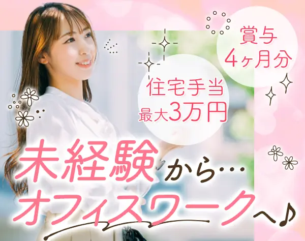 不動産事務*未経験OK*残業少なめ*賞与4ヶ月*7日以上の長期休暇あり