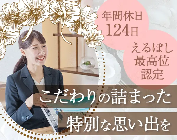 ウエディングプランナー#前給考慮#時短勤務OK#年間休日124日#研修3ヶ月